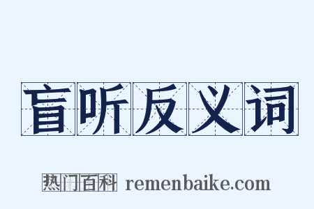 盲听反义词是什么意思的图片